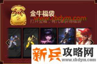 《LOL》金牛福袋奖励一览