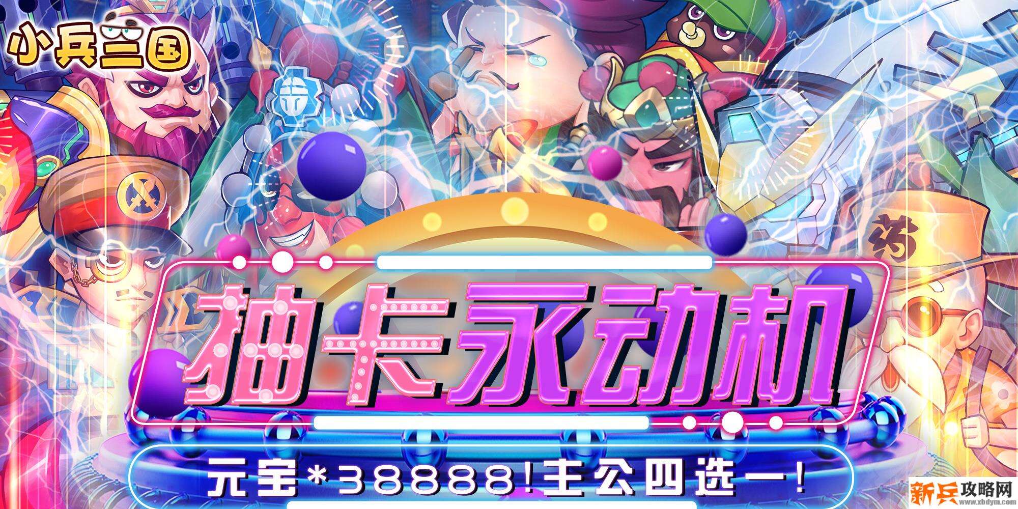 小兵三国（欧皇海量抽）