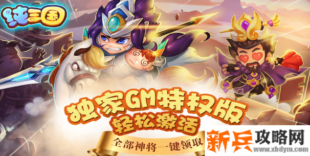 纯三国(送神将) 纯三国(送神将)