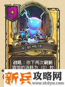 炉石传说刷新畸体属性介绍 0费刷新酒馆