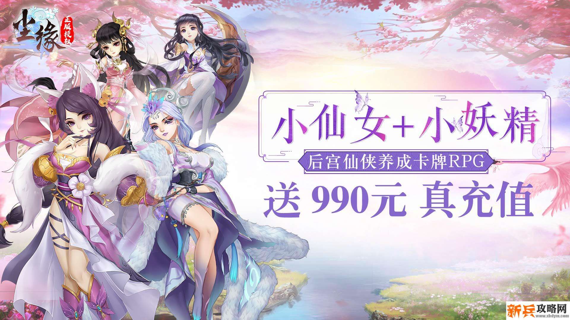 尘缘(兑换990真充) 尘缘(兑换990真充)