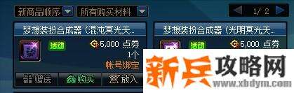 DNF1月梦想装扮合成器活动 冥光天羽套