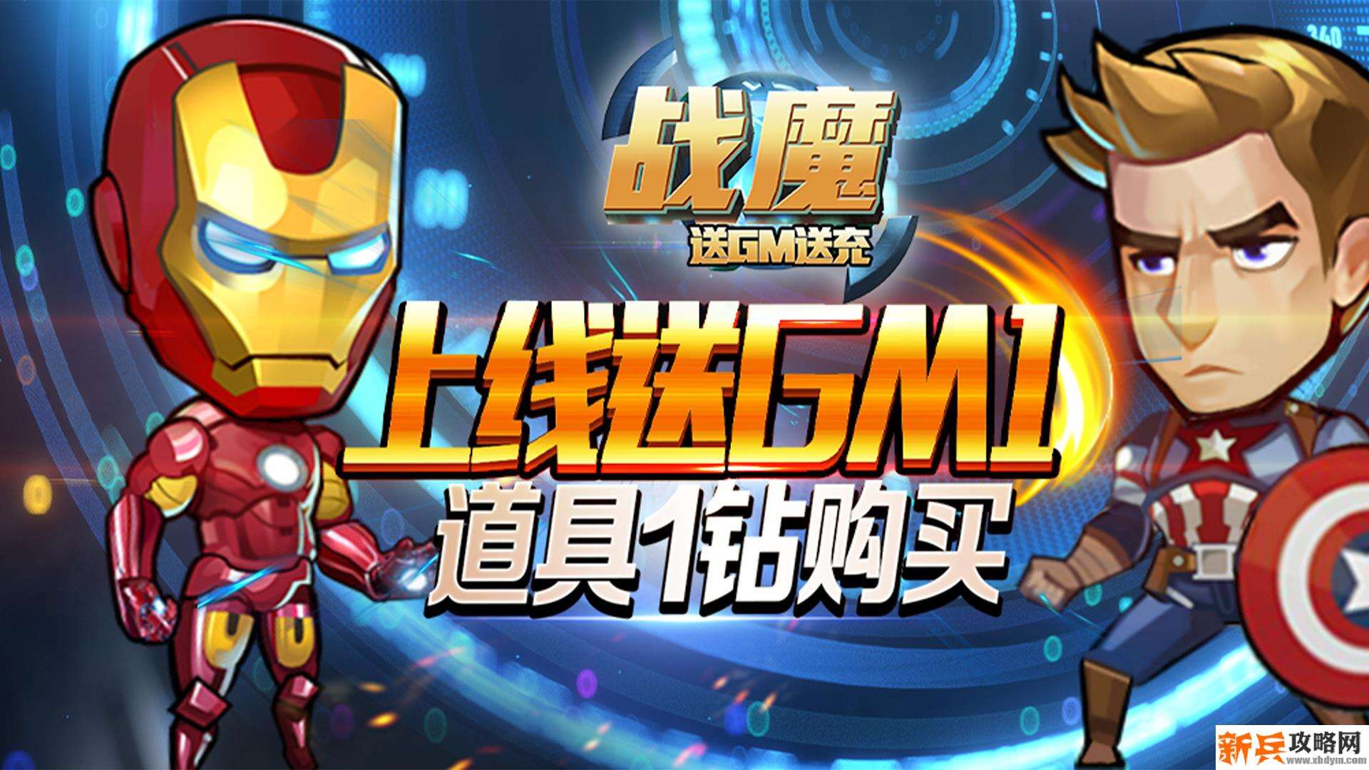 战魔（送GM送充）