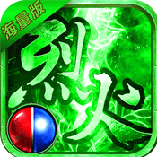 烈火战神(海量特权)