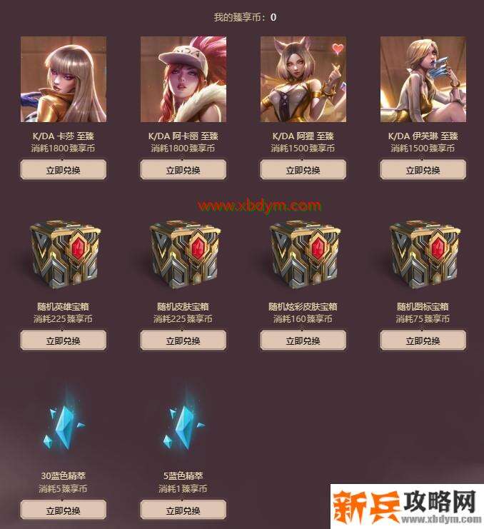 LOL臻享币可兑换奖励 K/DA至臻等你兑换