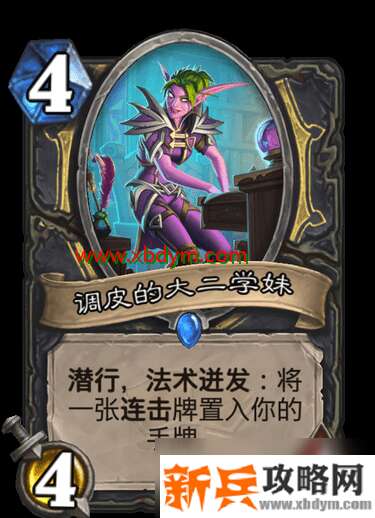 《炉石传说》调皮的大二学妹怎么样