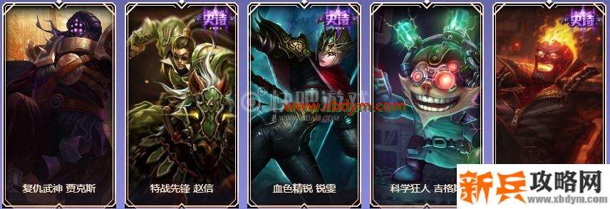 LOL9周年白银宝箱皮肤奖励介绍 大部分为没有特效的皮肤