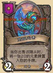 炉石传说商贩元素属性介绍 出售返随从