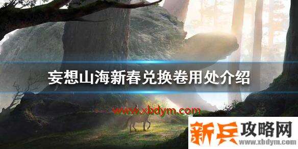 妄想山海新春兑换卷有什么用 妄想山海新春兑换卷用处介绍