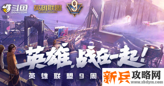 《LOL》9周年庆典皮肤介绍