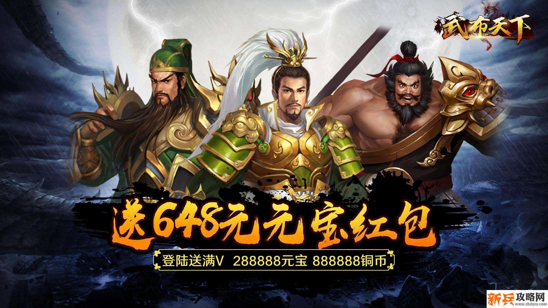 武布天下（送充值648）