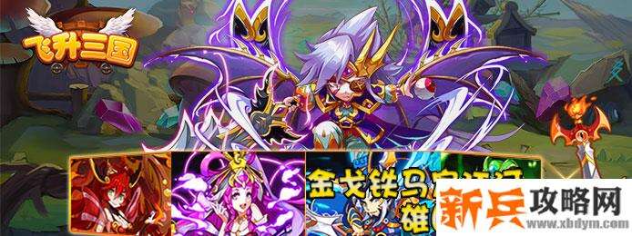 飞升三国（送2048真充）