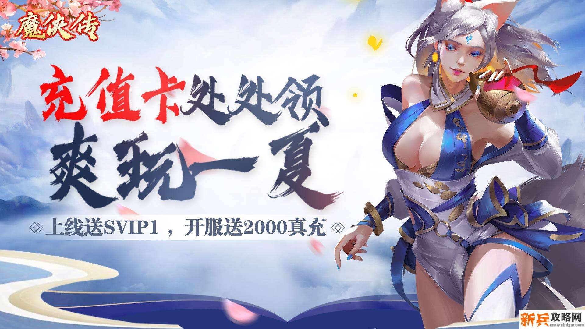 魔侠传（开服送2000充）