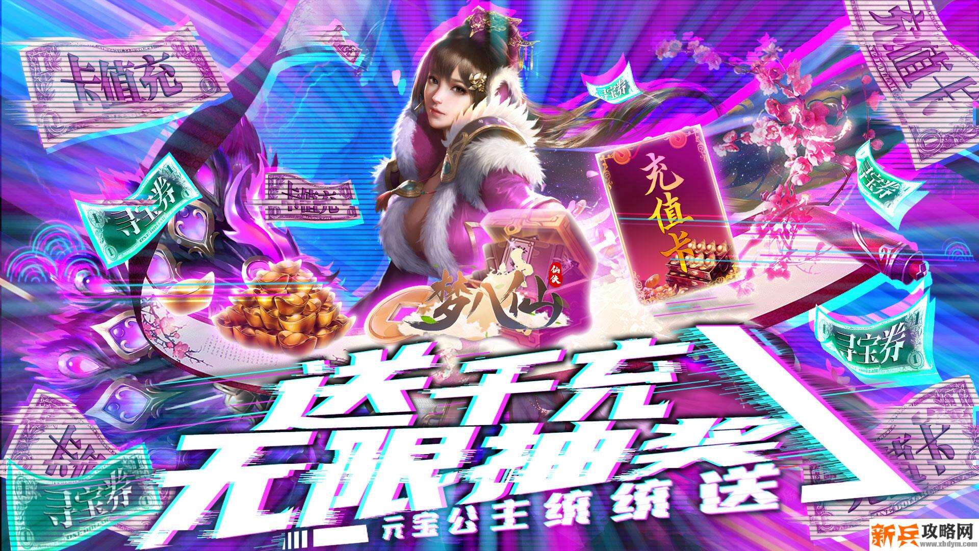 梦八仙（送千充海量抽）