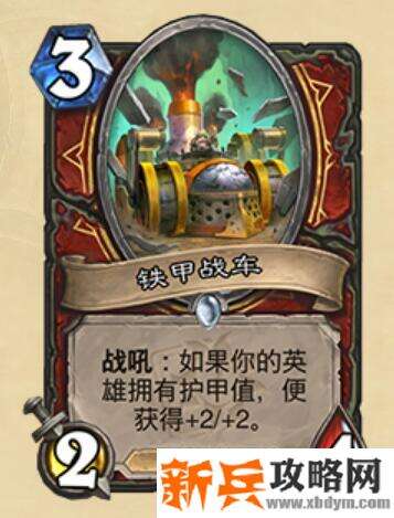 炉石传说铁甲战车什么属性