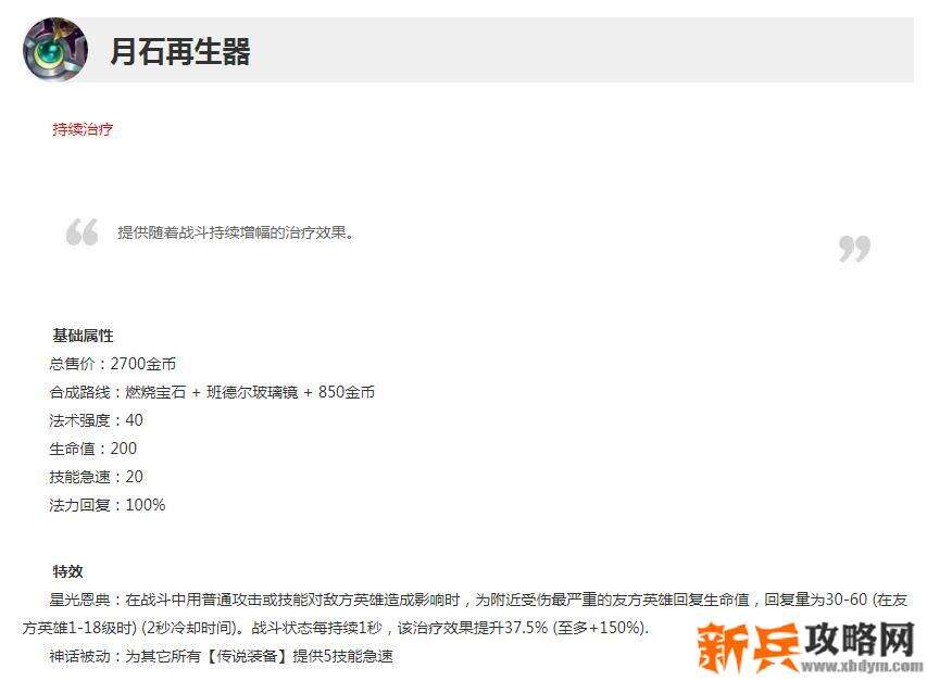 LOL月石再生器属性介绍