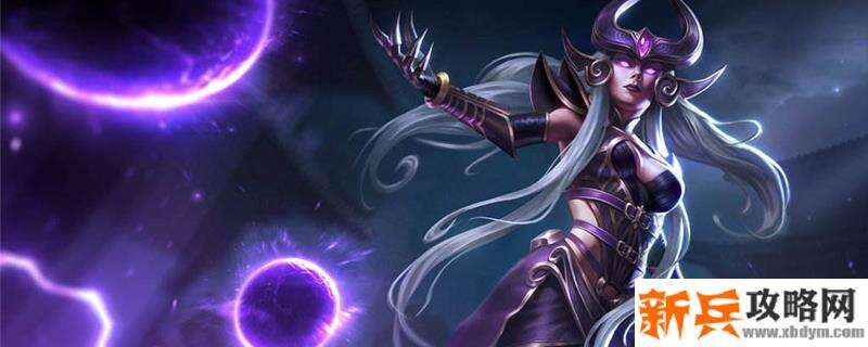 2021辛德拉符文推荐