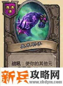 炉石传说奥术助手属性介绍 所有元素+1/+1