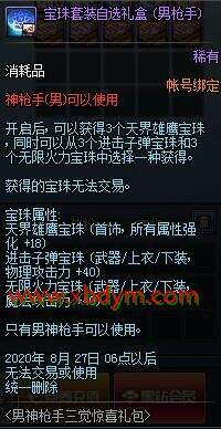 DNF男神枪手三觉惊喜礼包价格 4888点券