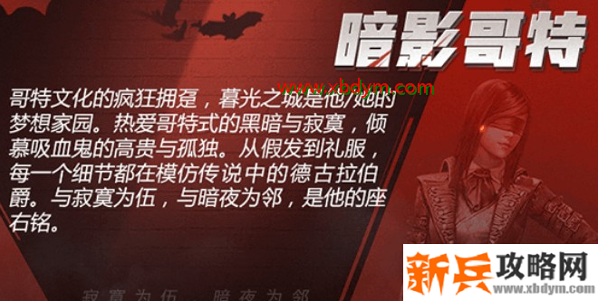 《和平精英》暗影哥特皮肤返场购买价格介绍