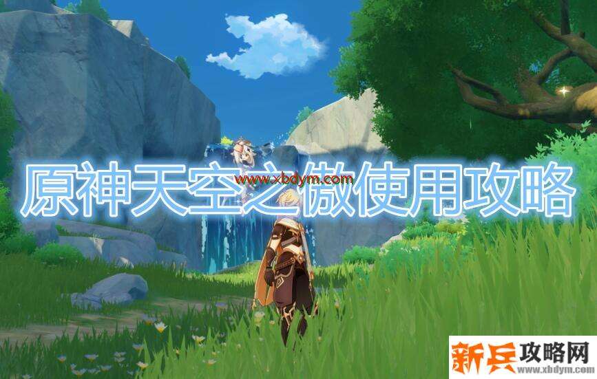 《原神》天空之傲怎么使用