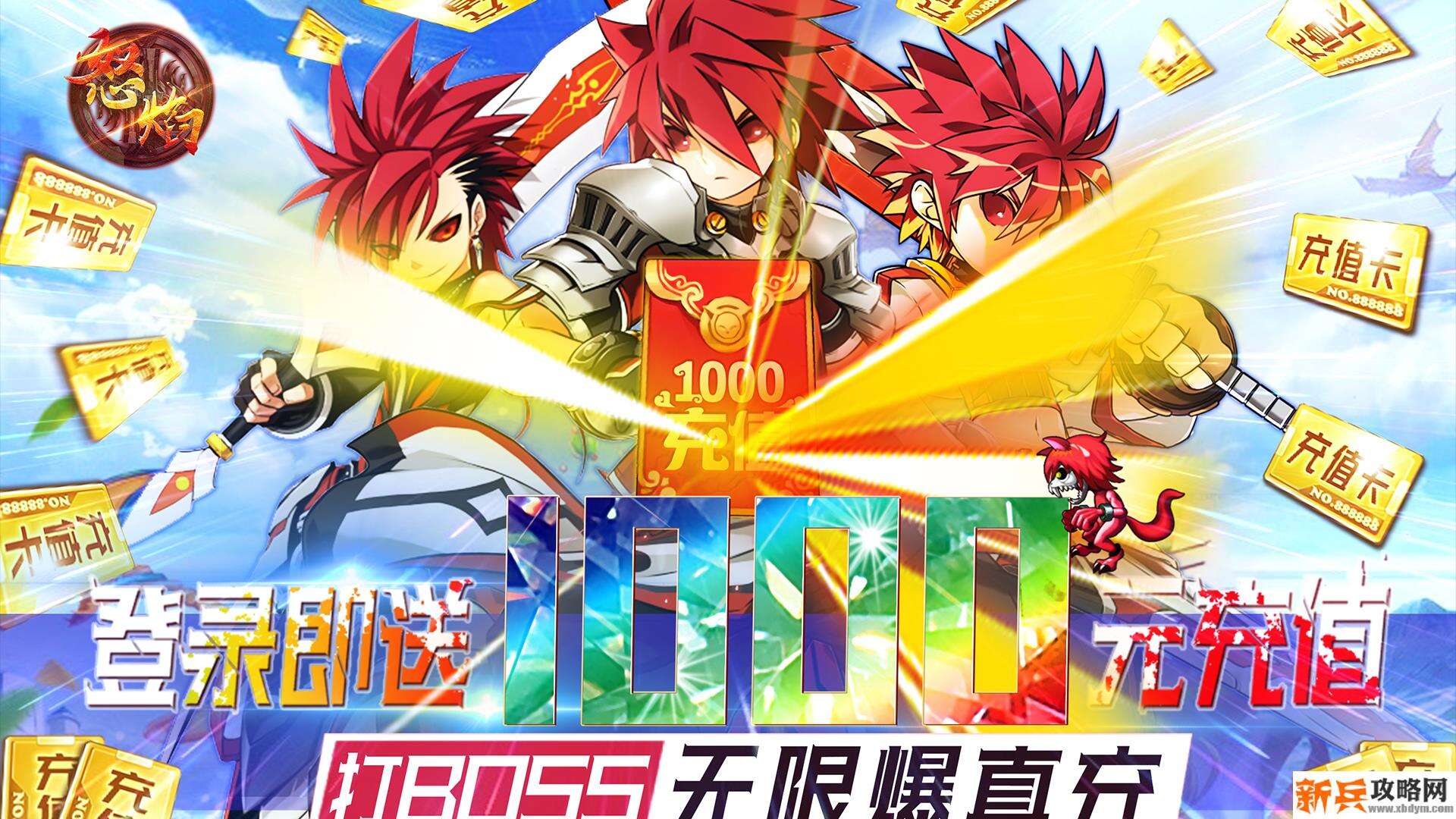 怒焰（送1000充值）