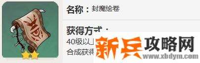 封魔绘卷怎么合成