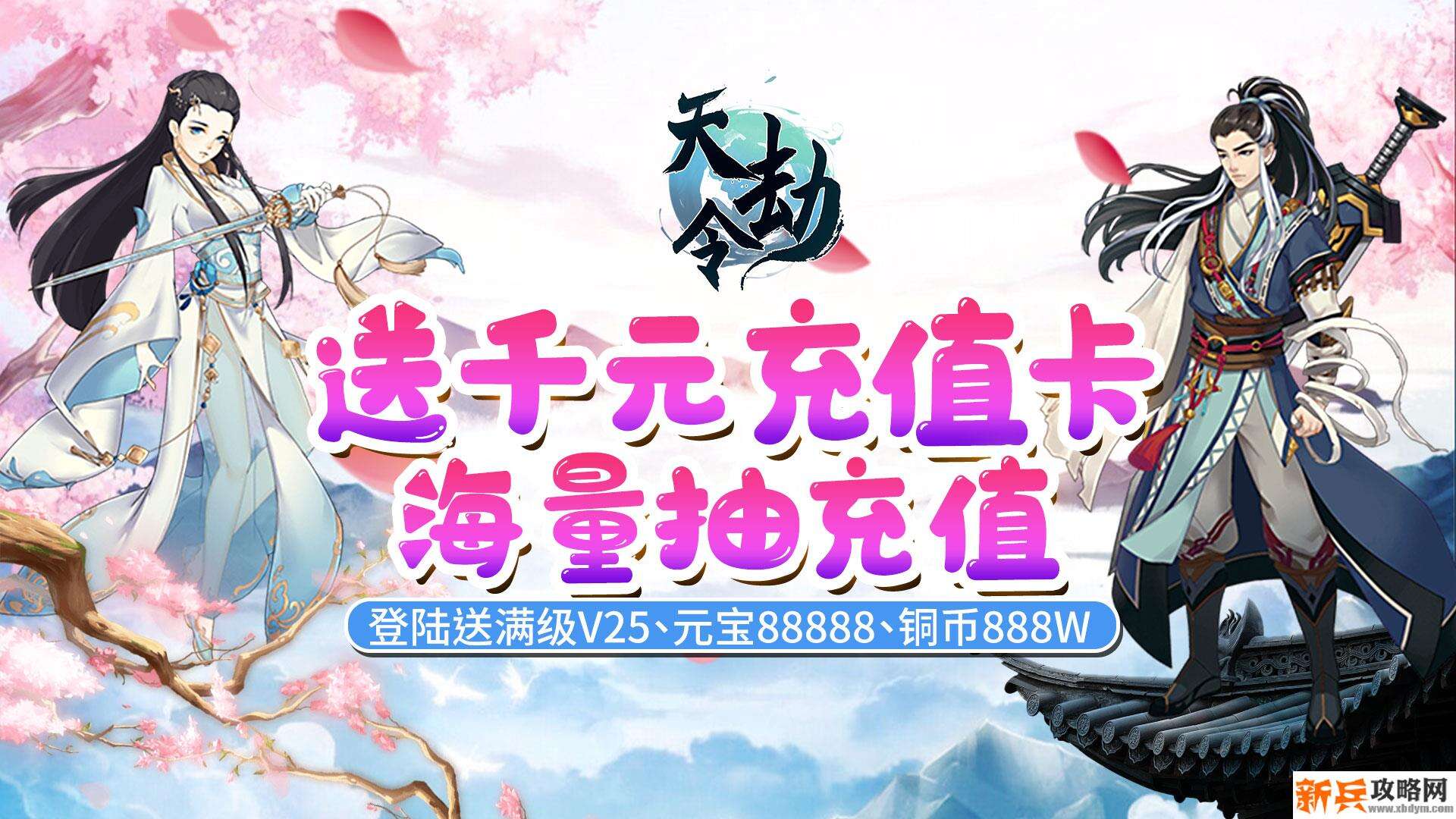 天劫令（送千元充值）