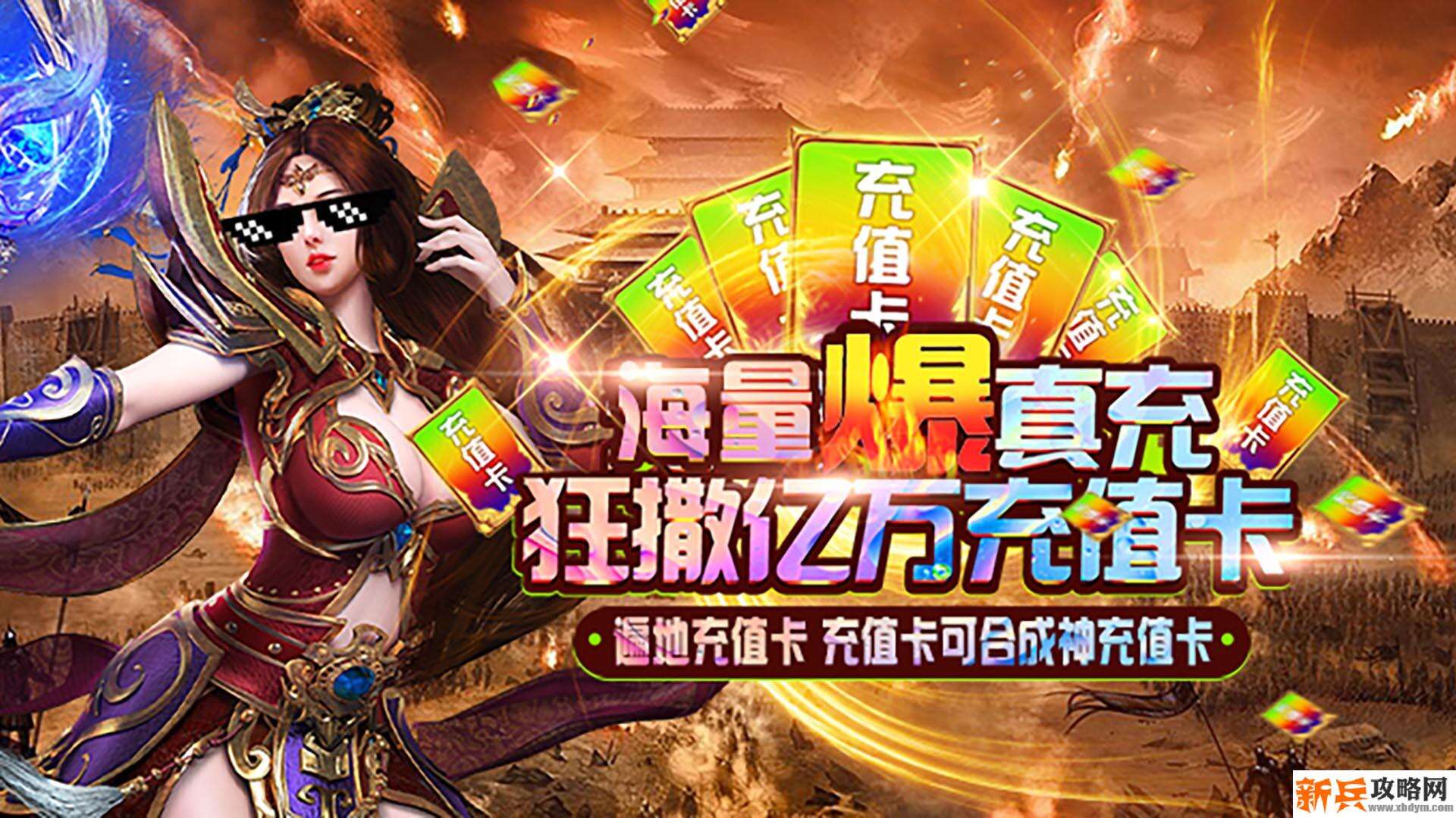 霸途（海量爆真充）