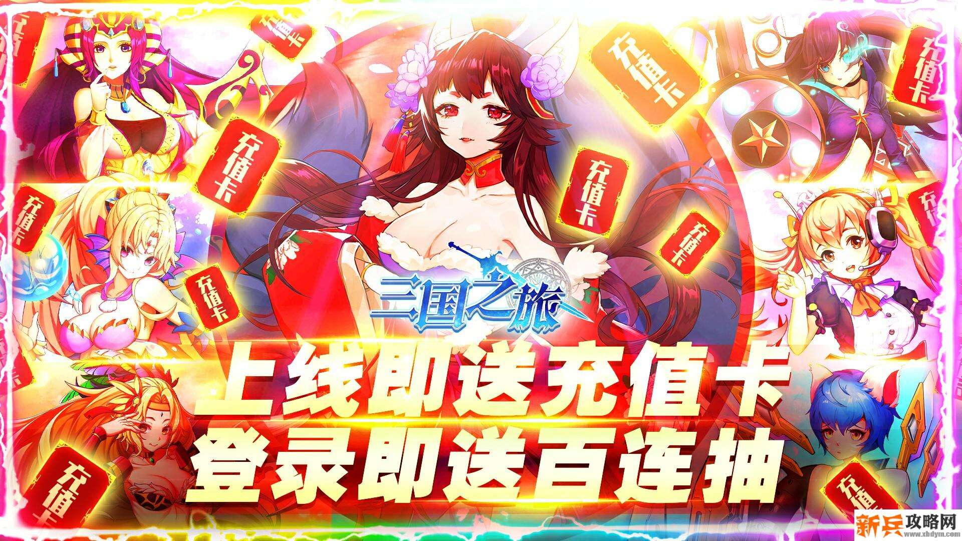 三国之旅(日送千充) 三国之旅(日送千充)