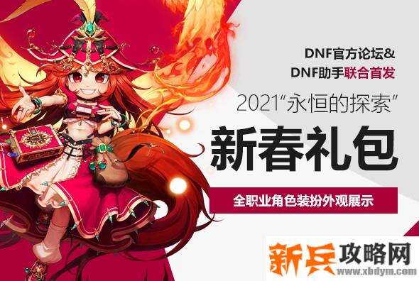 2021春节套爆料时间