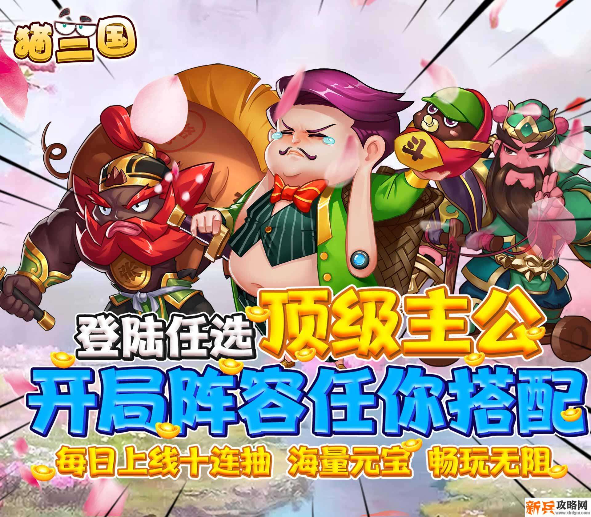 猫三国（海量连抽特权）