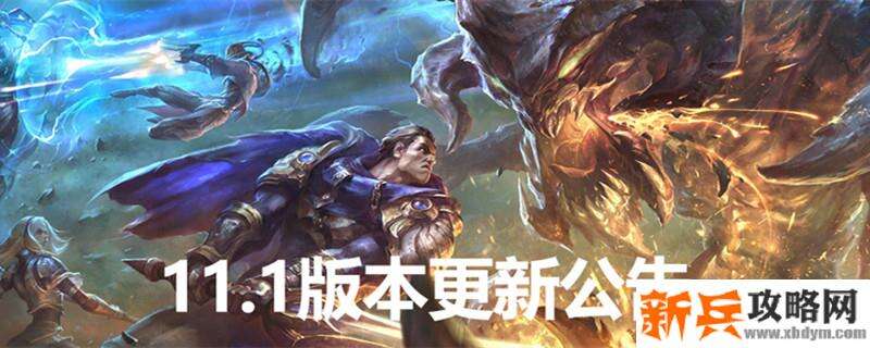 英雄联盟11.1版本什么时候更新