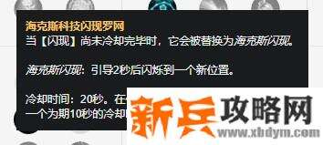 海克斯闪现怎么用