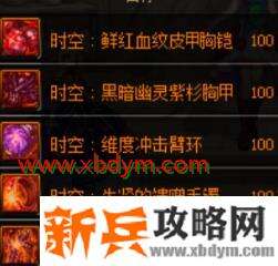 DNF100级时空传说装备属性一览