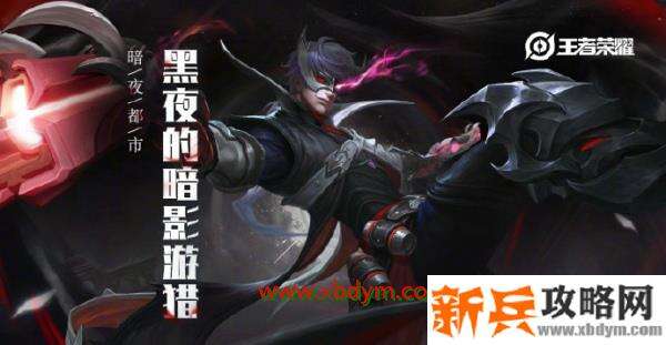 《王者荣耀》马可波罗暗影游猎皮肤图文一览