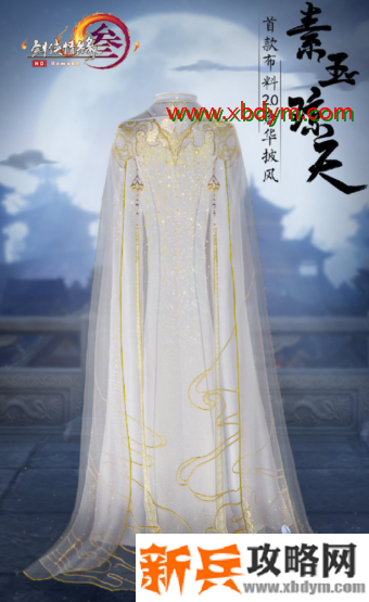 《剑网3》素玉琼天披风获得方法