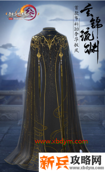 《剑网3》玄锦流渊披风获得方法