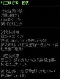 DNF时空旅行者套装属性改版 增加1%技攻