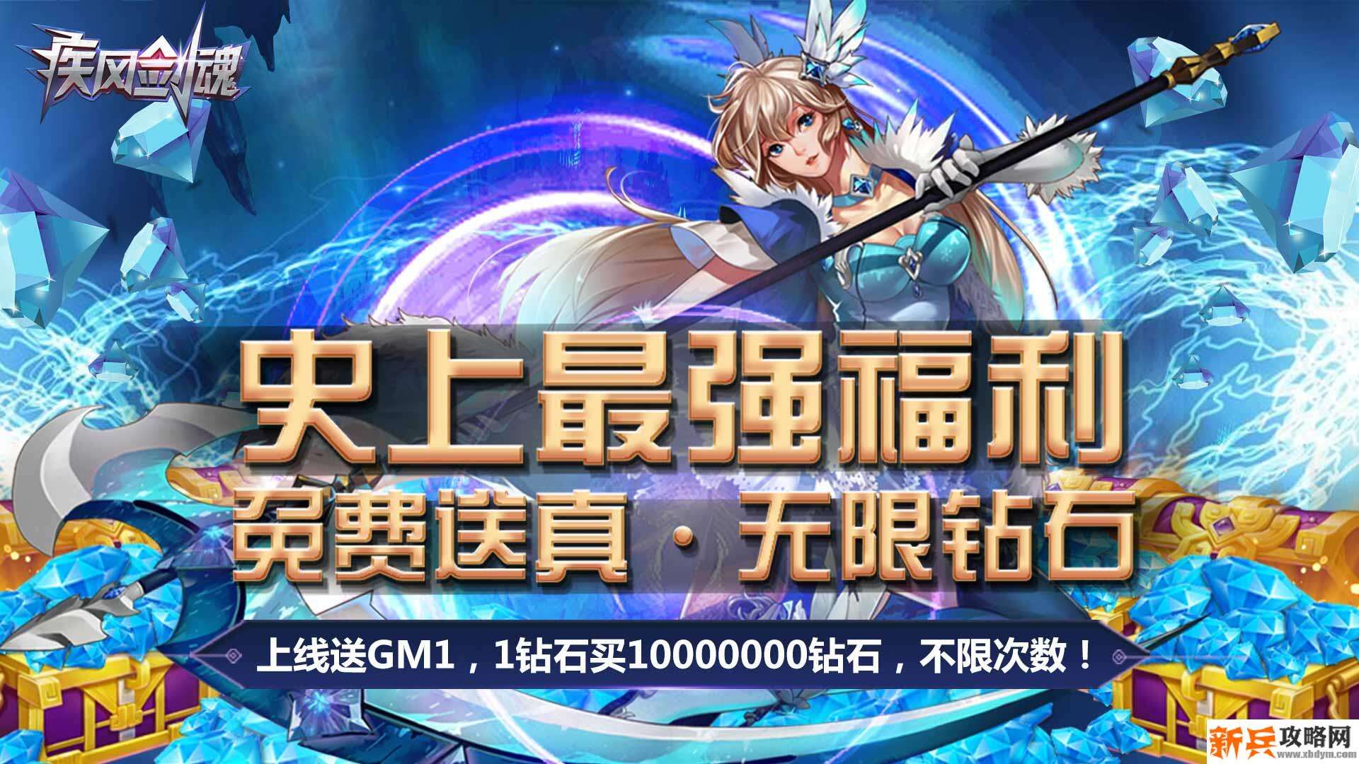 疾风剑魂（真海量钻石）