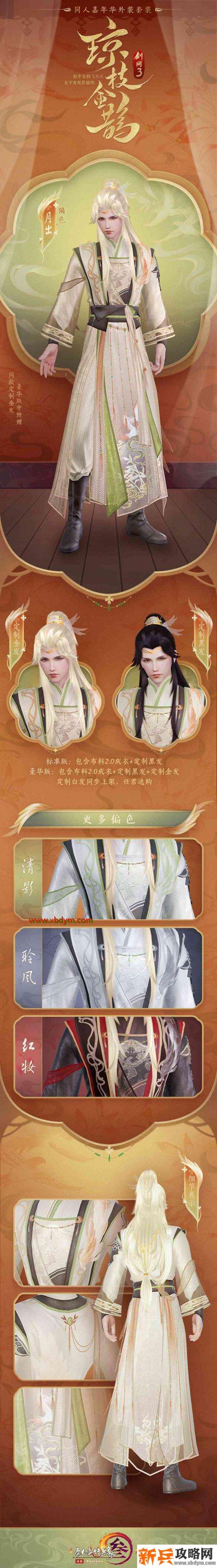 《剑网3》琼枝金鹊套装获得方法