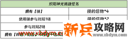 《王者荣耀》炽阳神光挑战任务活动