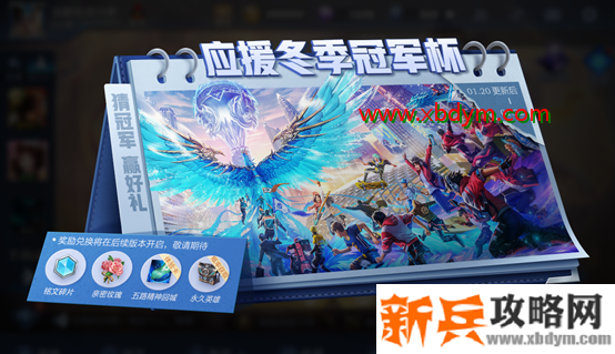 《王者荣耀》应援2021冬冠参与竞猜得好礼活动