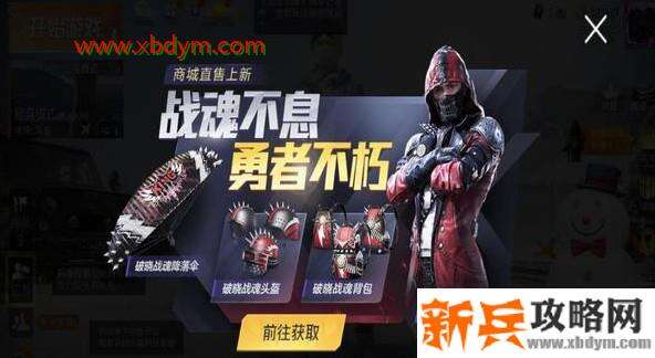 《和平精英》破晓战魂套装图文一览