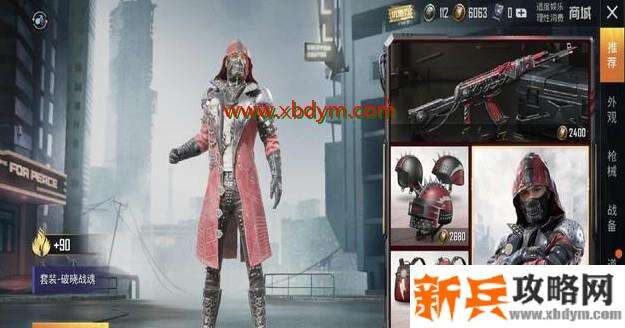 《和平精英》破晓战魂套装图文一览