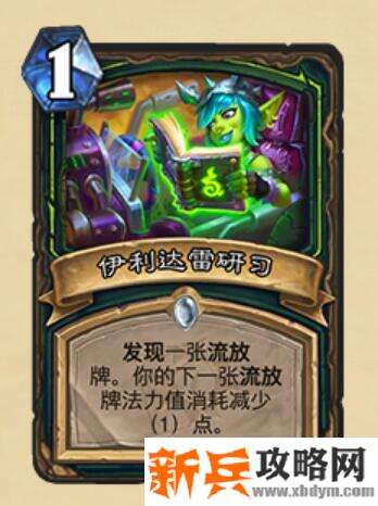 炉石传说伊利达雷研习什么属性