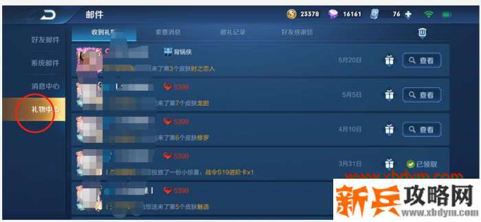 《王者荣耀》怎么自动拒绝索要礼物