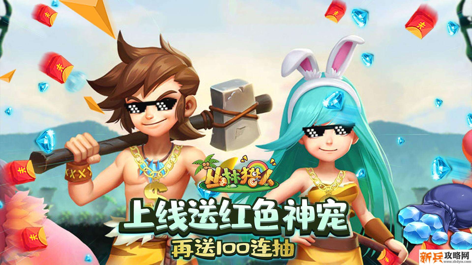 丛林猎人(送红色神宠) 丛林猎人(送红色神宠)