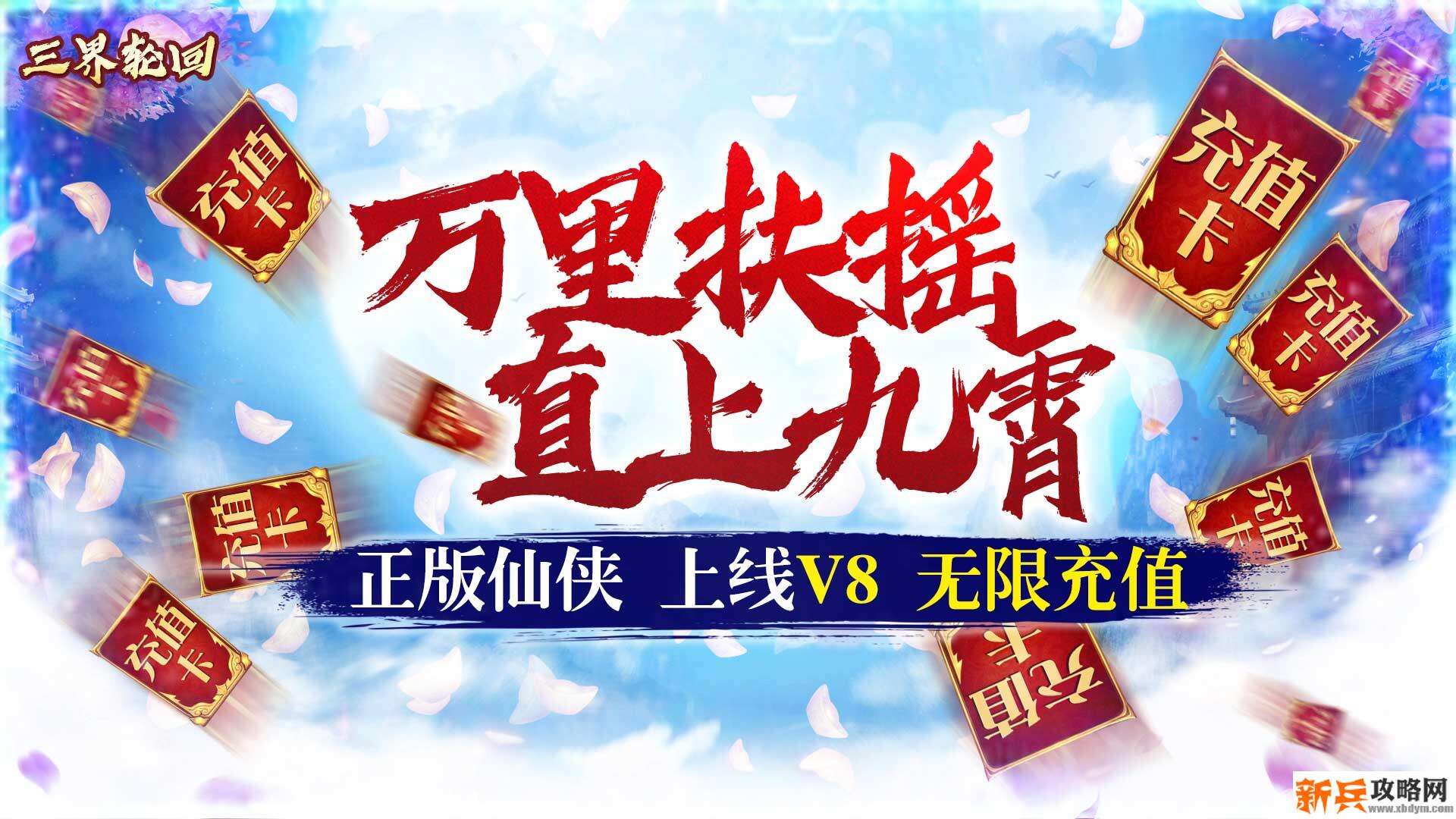 三界轮回(送千元充值) 三界轮回(送千元充值)