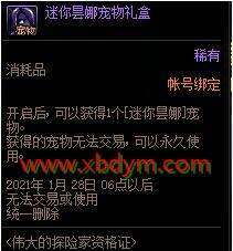 《DNF》迷你昙娜宠物礼盒获取攻略